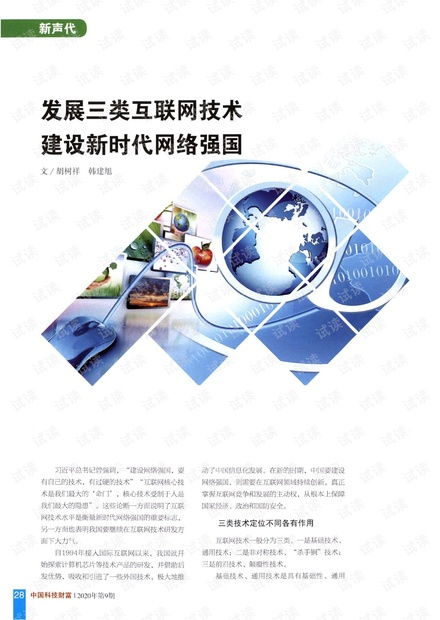 發(fā)展三類互聯(lián)網(wǎng)技術，建設新時代網(wǎng)絡強國